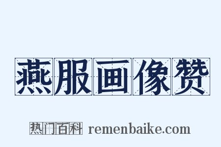 燕服画像赞是什么意思的图片
